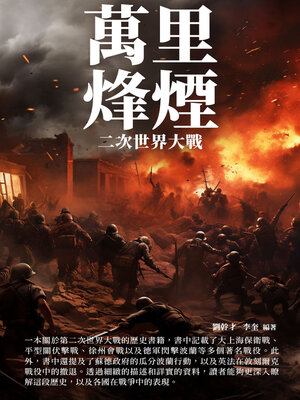 cover image of 萬里烽煙